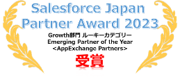 SalesForce Japan Partner Award 2023 Growth部門 ルーキーカテゴリー Emerging Partner of the Year AppExchange Partners 受賞