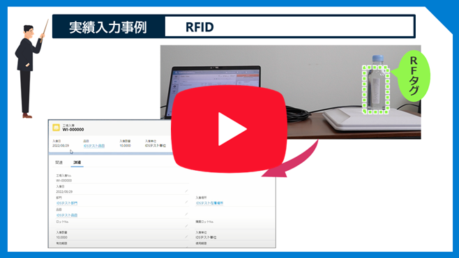 RFID連携（棚卸し作業）紹介動画