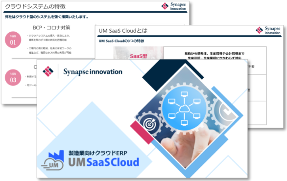 UM SaaS Cloud 製品紹介資料