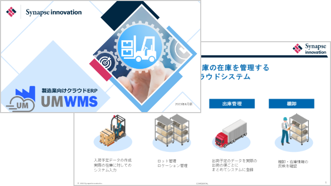 UMWMS 製品紹介資料