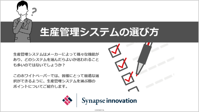 生産管理システムの選び方