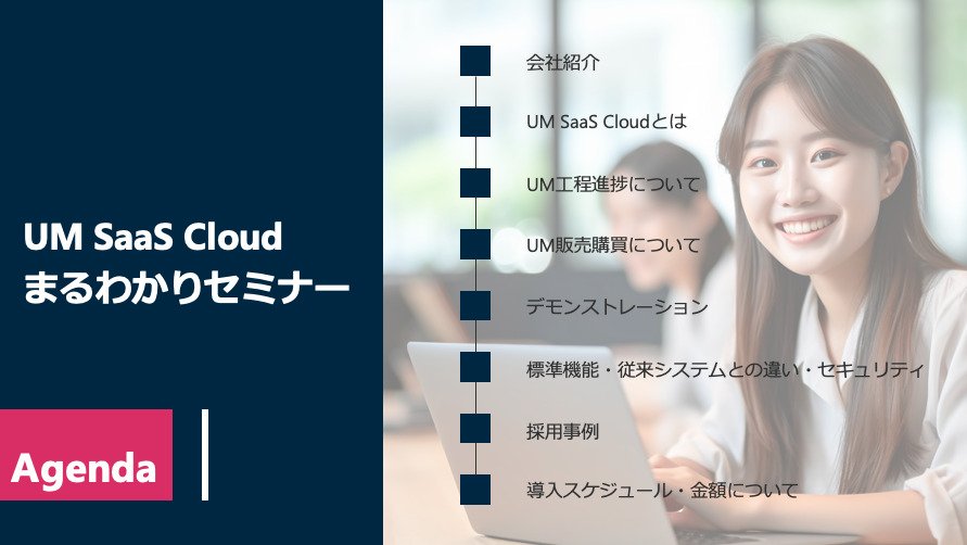 UM SaaS Cloudまるわかりセミナー