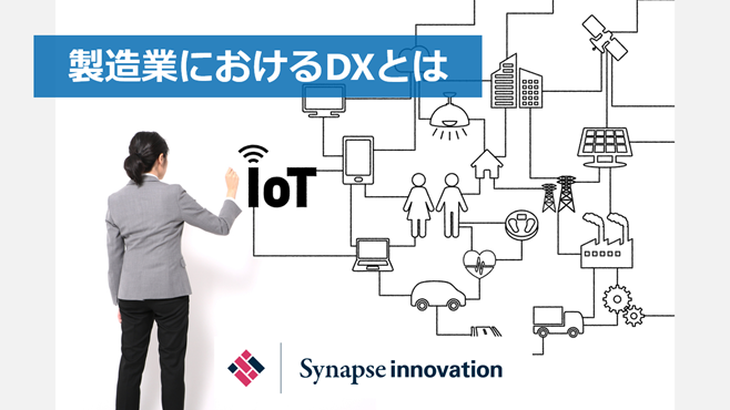 製造業におけるDXとは