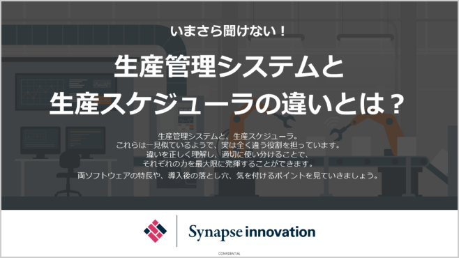 生産管理システムと生産スケジューラの違いとは？