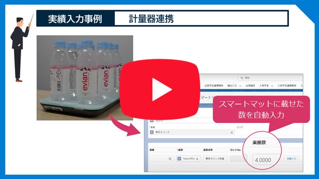 計量器連携紹介動画