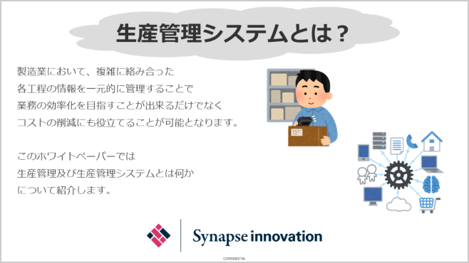 生産管理システムとは？