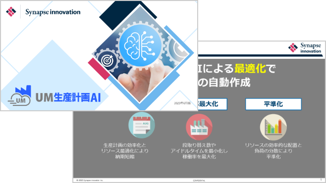 UM生産計画AI 製品紹介資料