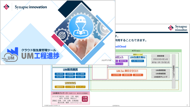 UM工程進捗 製品紹介資料