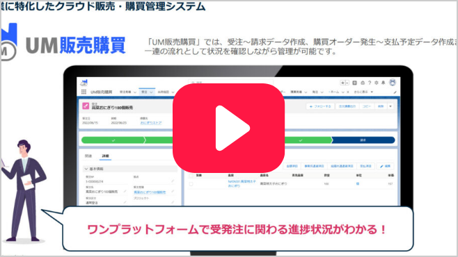 UM販売購買 製品紹介動画
