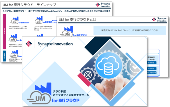 「UM for 奉行クラウド」 製品紹介資料