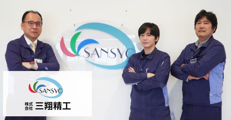 株式会社三翔精工 様