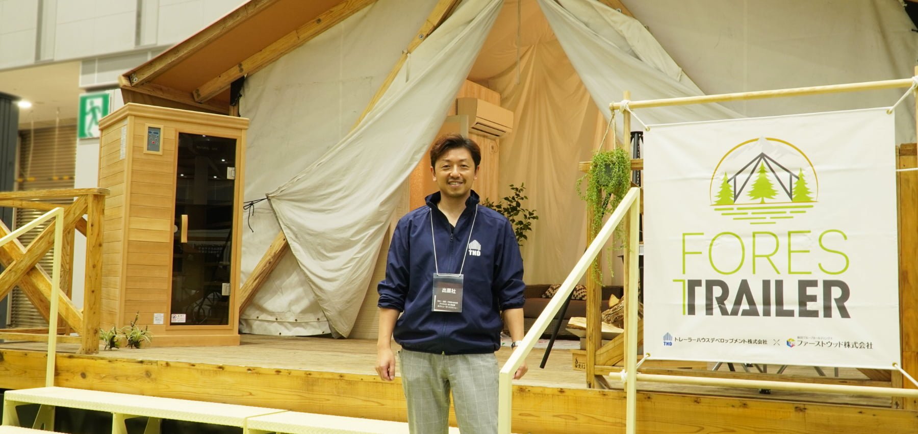 トレーラーハウスデベロップメント株式会社 執行役員 事業戦略部 部長 西川 徹 様