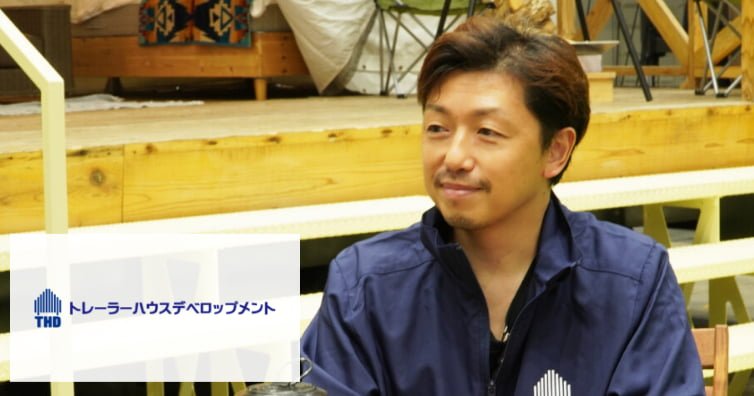 トレーラーハウスデベロップメント株式会社 様