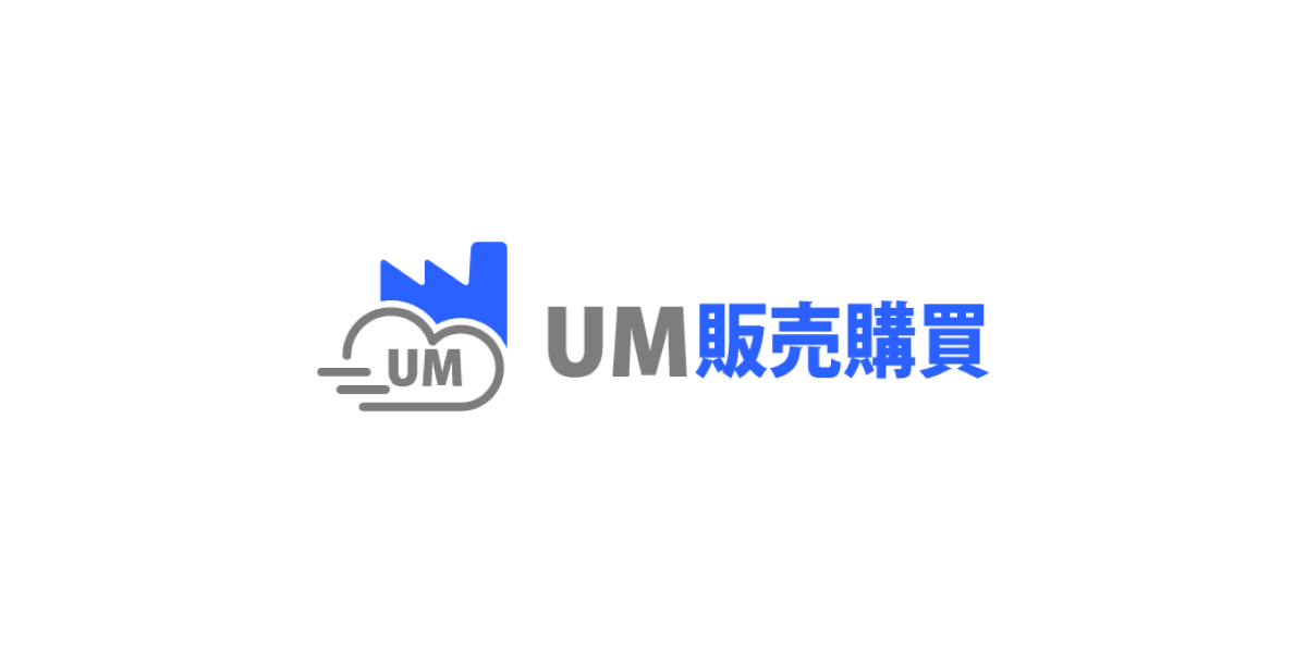 UM販売購買 | 製造業DXプラットフォーム UM SaaS Cloud