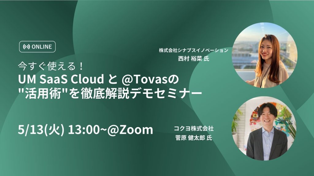 今すぐ使える！UM SaaS Cloudと@Tovasの活用術を徹底解説デモセミナー