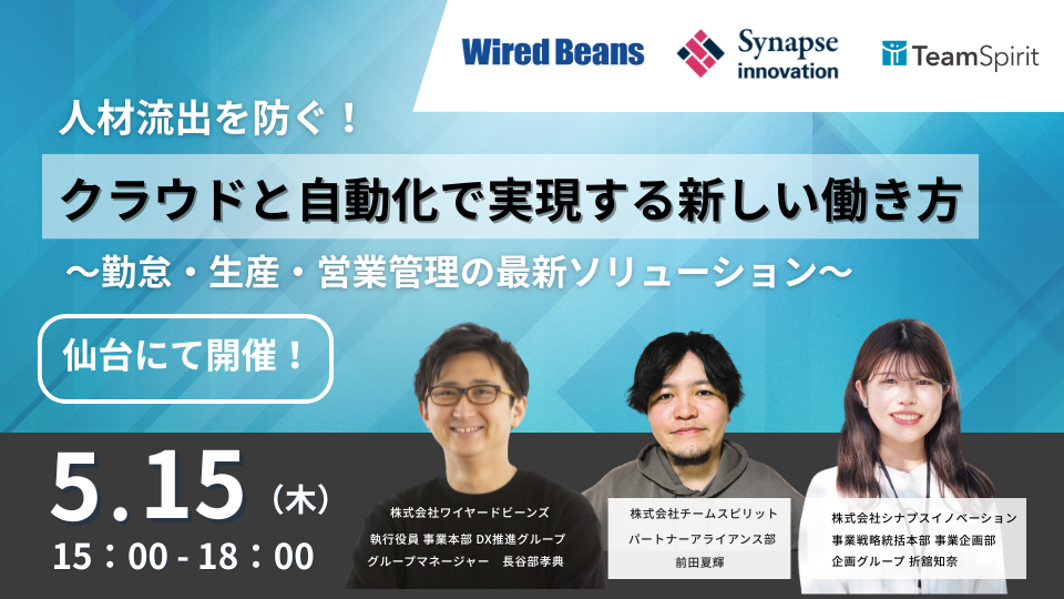 【仙台で開催】人材流失を防ぐ！クラウドと自動化で実現する新しい働き方～勤怠・生産・営業管理の最新ソリューション～