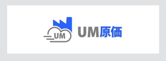 UM原価