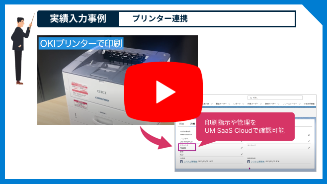 プリンター連携紹介動画