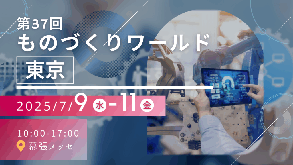 第37回 ものづくり ワールド [東京]　製造業DX展に出展
