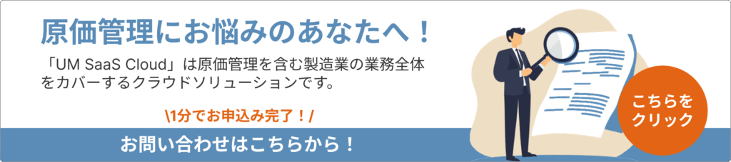原価管理にお悩みのあなたへ！