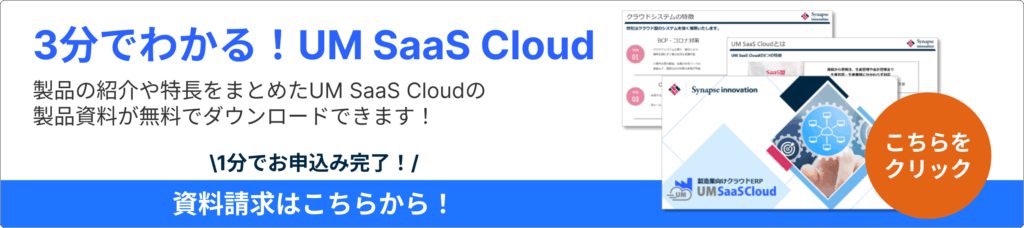 3分でわかる！UM SaaS Cloud