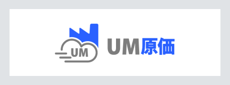 UM原価