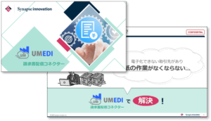 UM EDI請求書配信コネクター