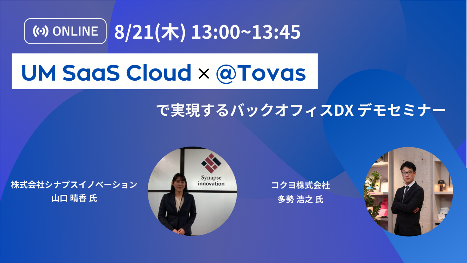 UM SaaS Cloud×@Tovasで実現するバックオフィスDXデモセミナー