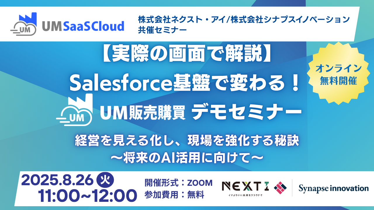 【実際の画面で解説】Salesforce 基盤で変わる！UM販売購買デモセミナー