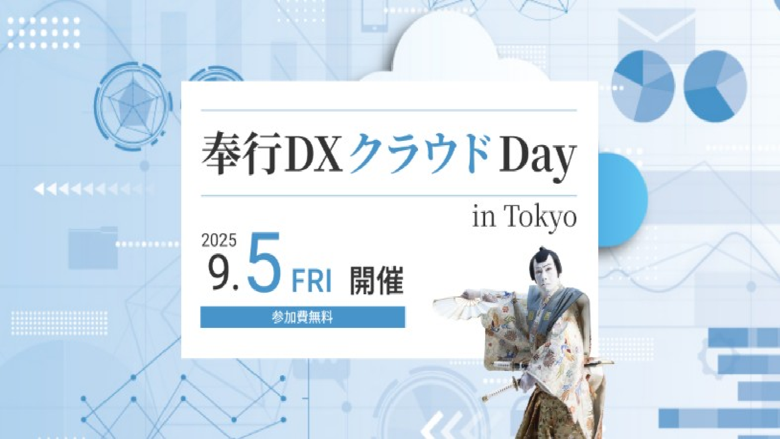 奉行DXクラウドDay in Tokyoに出展