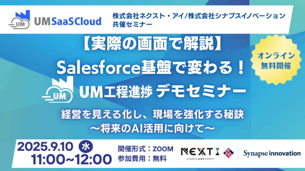 【実際の画面で解説】Salesforce 基盤で変わる！UM工程進捗デモセミナー