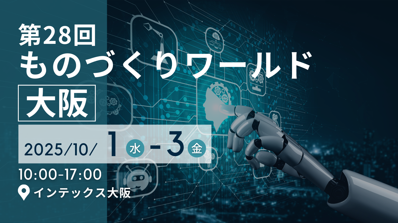 第28回 ものづくり ワールド [大阪]　設計・製造ソリューション展に出展