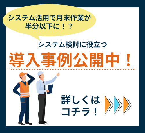 システム活用で月末作業が半分以下に！？導入事例公開中！