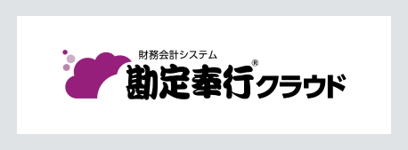 奉行クラウド