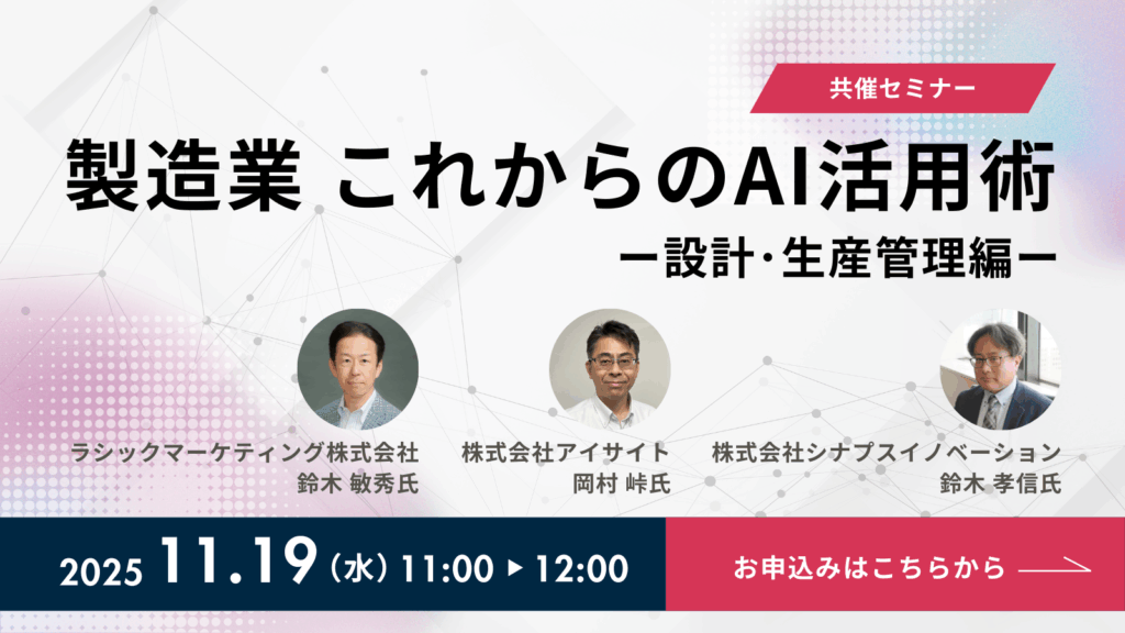 製造業 これからのAI活用術　設計･生産管理編