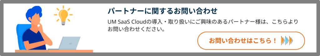 パートナーに関するお問い合わせ