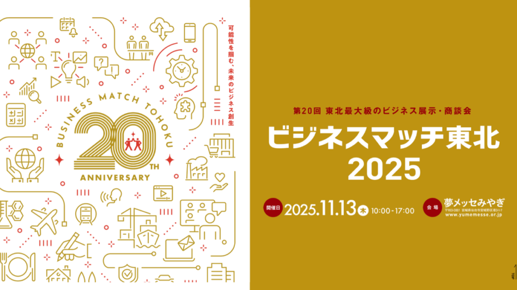 ビジネスマッチ東北2025に出展