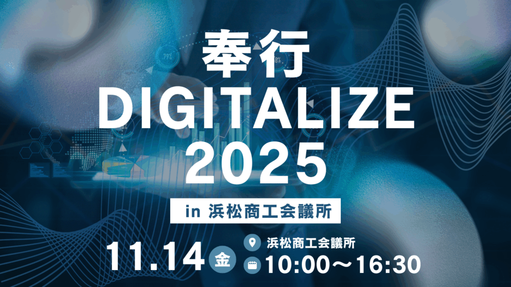 奉行DIGITALIZE 2025 in 浜松商工会議所に出展