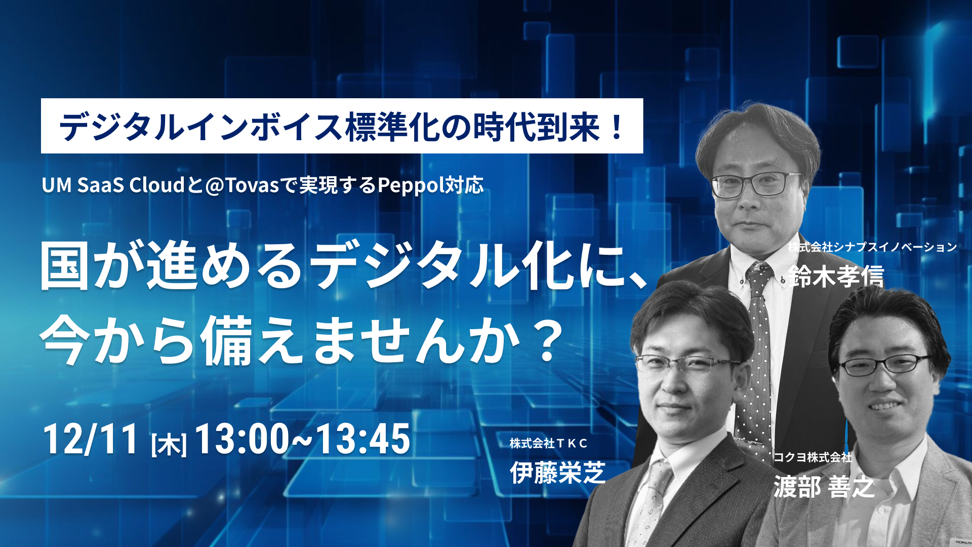 デジタルインボイス標準化の時代到来！UM SaaS Cloudと@Tovasで実現するPeppol対応