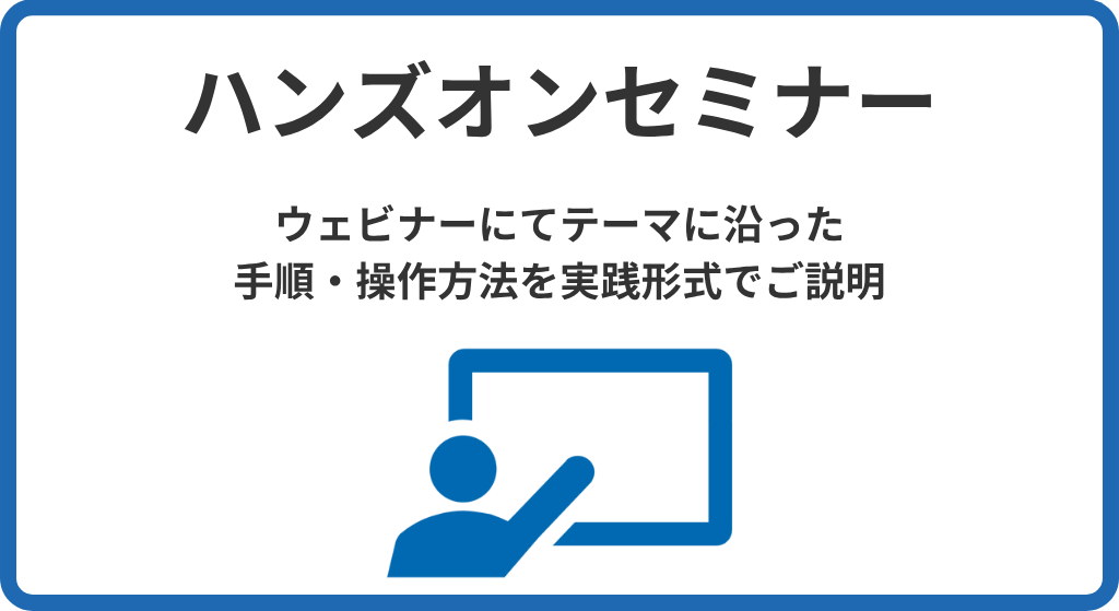 ハンズオンセミナー
