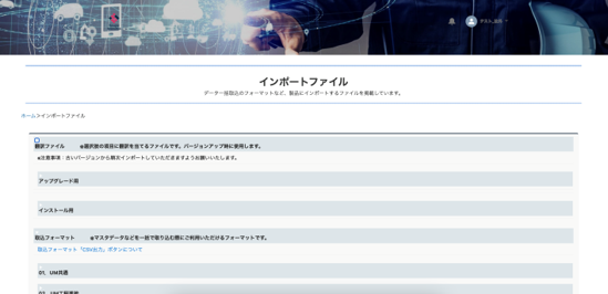 マスタデータを取り込む際に利用するインポートファイル