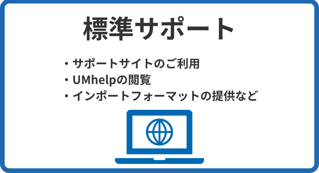 標準サポート