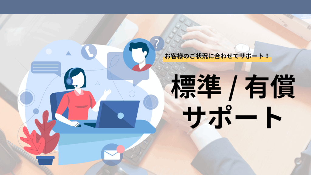 標準/有償サポート