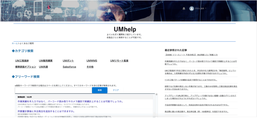 よくいただくご質問を検索可能なUMhelp