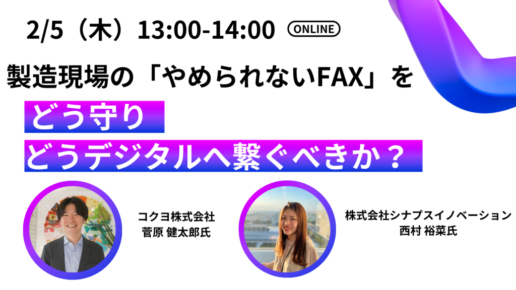 製造現場の「やめられないFAX」をどう守り、どうデジタルへ繋ぐべきか？