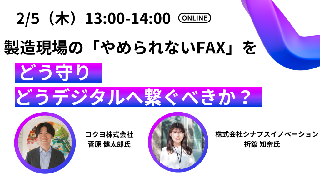 製造現場の「やめられないFAX」をどう守り、どうデジタルへ繋ぐべきか?
