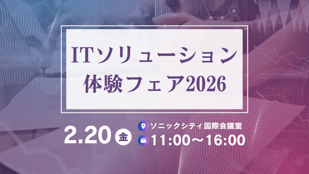 ITソリューション体験フェア2026に出展