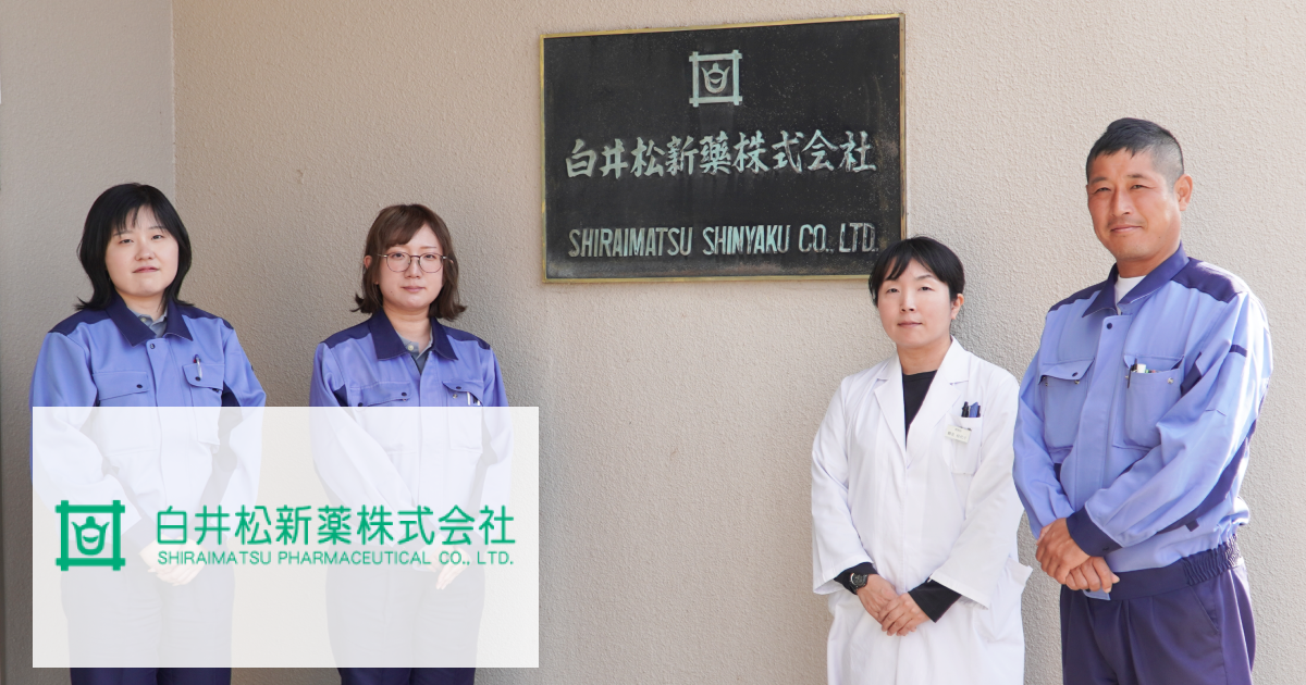 白井松新薬株式会社 様