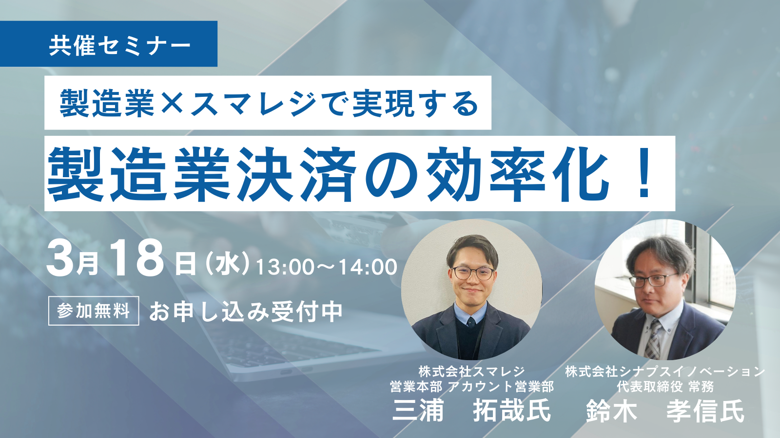 製造業×スマレジで実現する製造業決済の効率化!