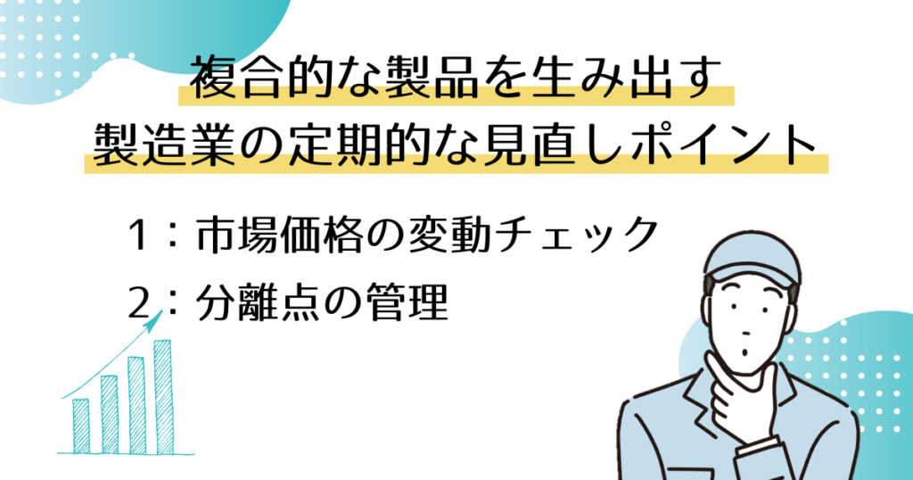 複合的な製品を生み出す製造業の定期的な見直しポイント